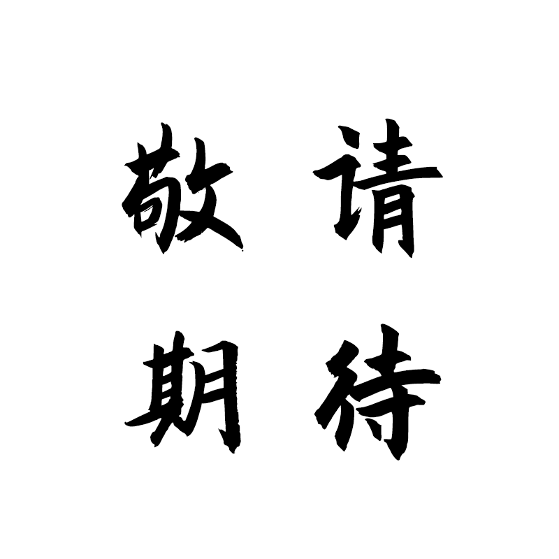 敬請(qǐng)期待.png